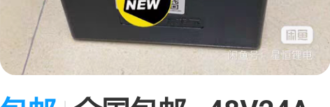 包邮全国包邮   48V24A安星恒锂电池...