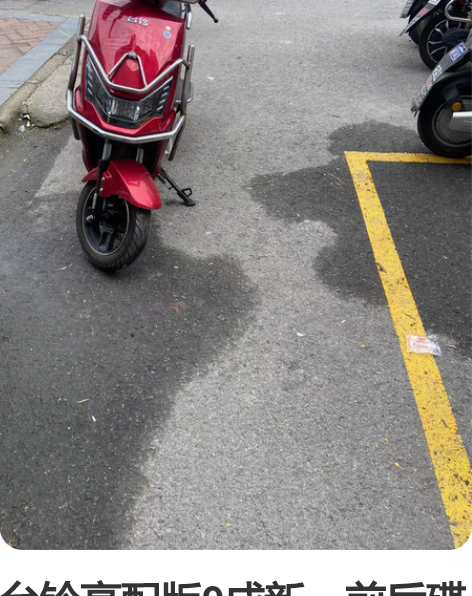 本人现有一台台铃电动车，因转移工作现低价出...