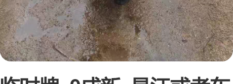 临时牌  9成新  昌江或者东方内 感兴趣...