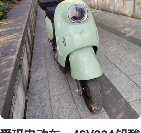 爱玛电动车，48V20A铅酸电池，充满电能...