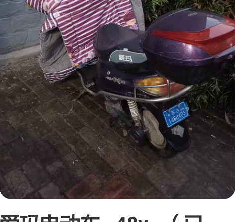 爱玛电动车   48v   （已出） 大型...
