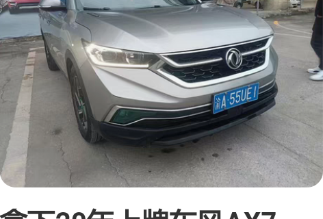 拿下20年上牌东风AX7 1.6T 旗舰版...