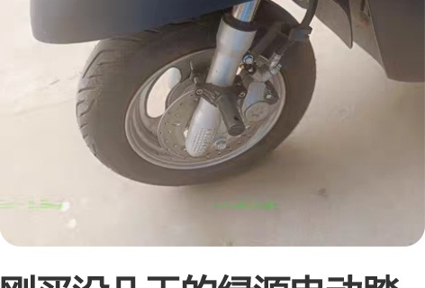 刚买没几天的绿源电动踏板，跑了150公里，...