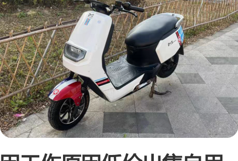 因工作原因低价出售自用电动车速度很快，不能...