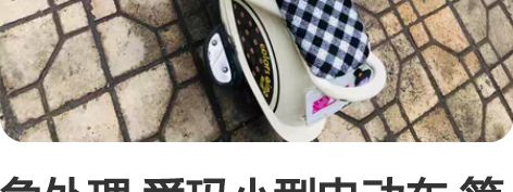 急处理 爱玛小型电动车 简约白色 新旧程度...