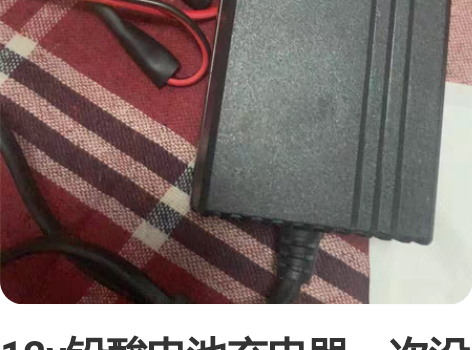12v铅酸电池充电器一次没用过！ 感兴趣的...