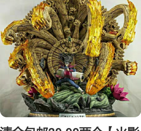 清仓包邮29.99两个【火影忍者优质超大2...
