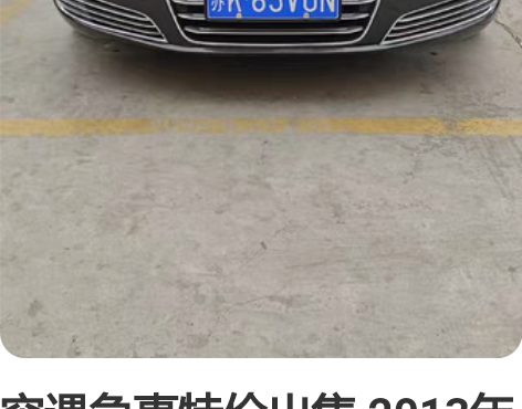 突遇急事特价出售 2013年奥迪A8L，自...