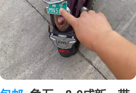 包邮龟五，8-9成新，带小绿牌，电瓶能跑5...