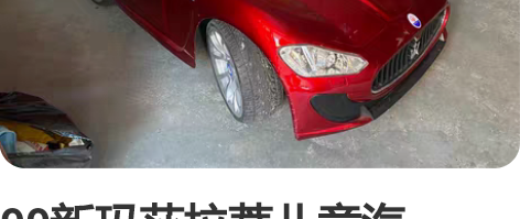 99新玛莎拉蒂儿童汽车，。当时买的五百多顶...