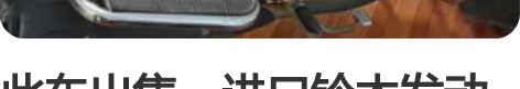 此车出售，进口铃木发动机，行驶8000公里...