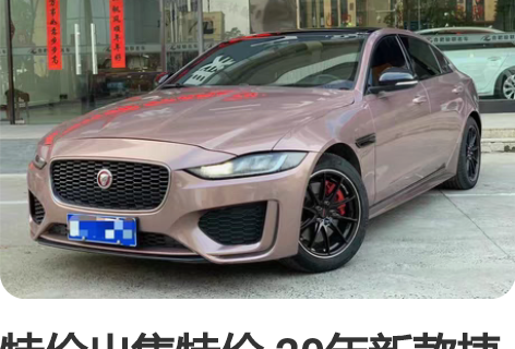 特价出售特价 20年新款捷豹XEL 5.2...