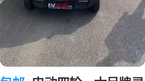 包邮电动四轮，大品牌灵芝达电动四轮车，汽车...