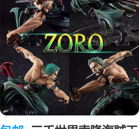 梦幻索隆GK三刀流三千世界海贼王和之国罗罗...