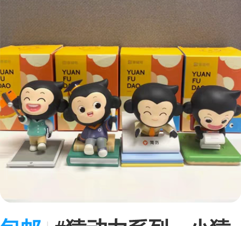 包邮#猿动力系列。小猿手办，求职系列， 认...