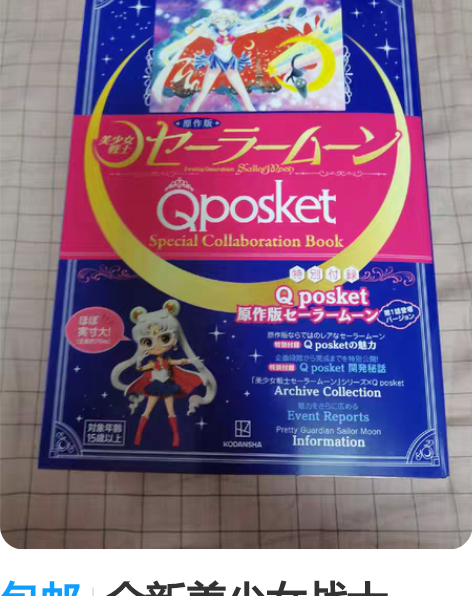 包邮全新美少女战士Qposket原作版水兵...