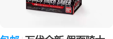 包邮万代全新 假面骑士Saber 圣刃 R...