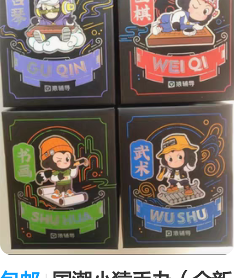 包邮国潮小猿手办（全新未拆封） 单个也包邮...