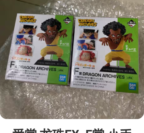 一番赏 龙珠EX  F赏 小手办 胖妞 大...