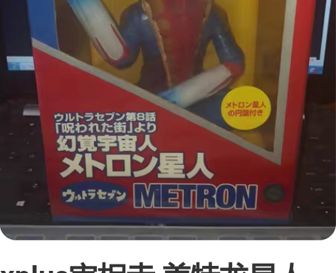xplus実相寺 美特龙星人 非shf 全...