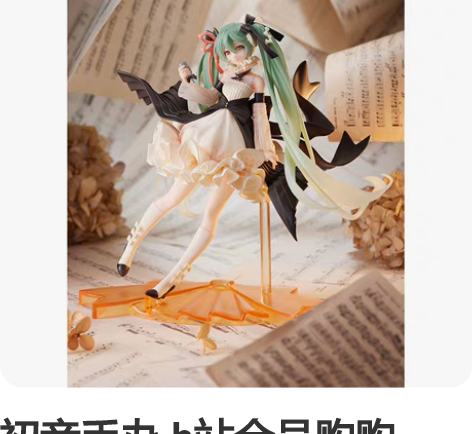 初音手办 b站会员购购入,盒子全新未拆,没...