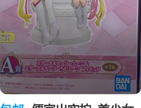 包邮便宜出实拍  美少女战士一番赏 Las...