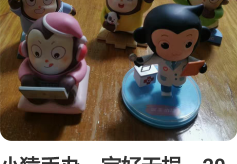 小猿手办,完好无损,20一个 2个包邮 ...