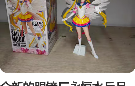 全新的眼镜厂永恒水兵月景品保正品不包邮代友...