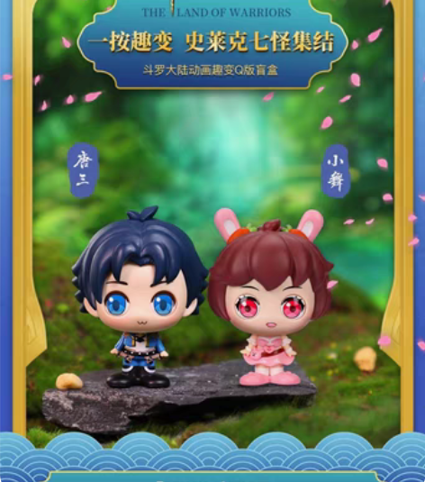 包邮正版斗罗大陆盲盒手办唐三小舞公仔模型潮...