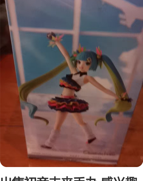 出售初音未来手办 感兴趣的话点“我想要”和...