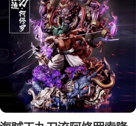 海贼王九刀流阿修罗索隆超大号手办摆件，祖国...