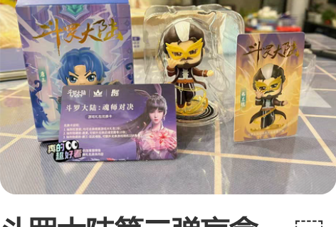 斗罗大陆第二弹盲盒， funism玩乐主义...