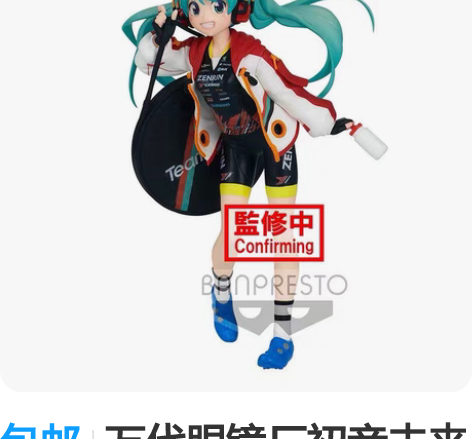 包邮万代眼镜厂初音未来miku周边赛车盛装...