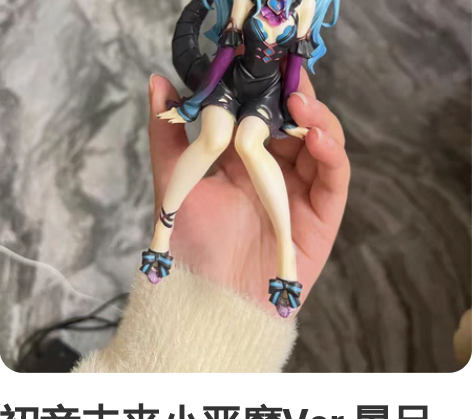 初音未来小恶魔Ver.景品手办 一开始有点...