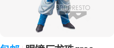 包邮眼镜厂龙珠gros nero 超赛悟吉...