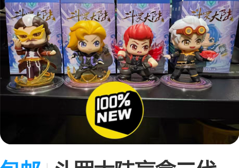 包邮斗罗大陆盲盒二代 正版 弗兰德/戴沐白...