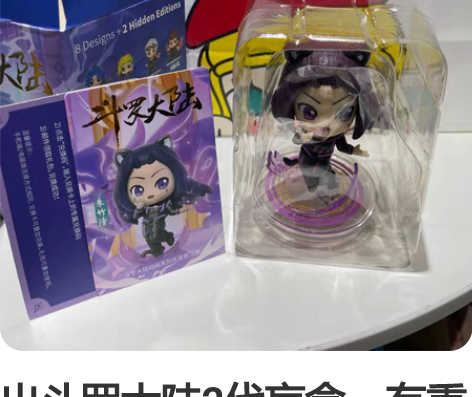 出斗罗大陆2代盲盒，有重复的 感兴趣的话点...