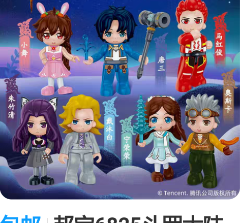 包邮邦宝6825斗罗大陆盲盒唐三小舞史莱克...