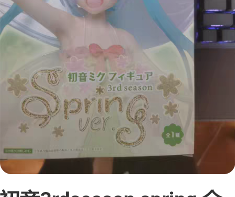 初音3rdseason spring 全新...