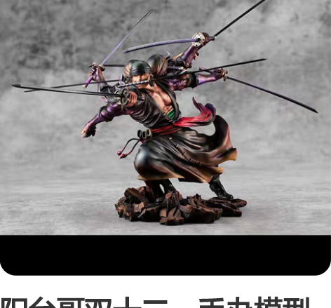 阳台哥双十二 手办模型MAX索隆2....