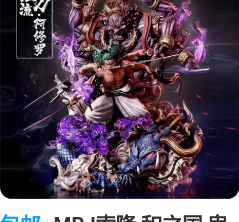 包邮MRJ索隆 和之国 鬼气九刀流 海贼王...