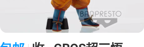 包邮收   GROS超三悟空， 拆摆全配无...