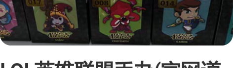 LOL英雄联盟手办(官网道聚城购买) 常规...