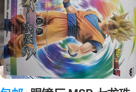 包邮眼镜厂 MSP 七龙珠天下一武道会 超...