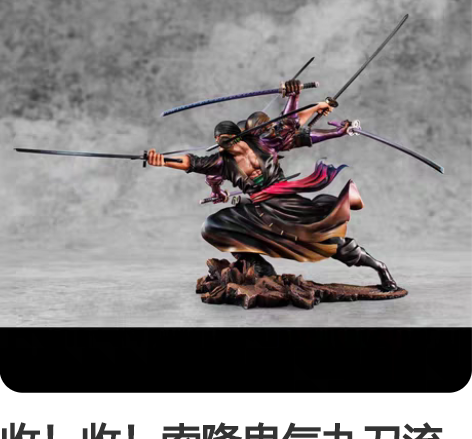 收！收！索隆鬼气九刀流popmax 双盒全...