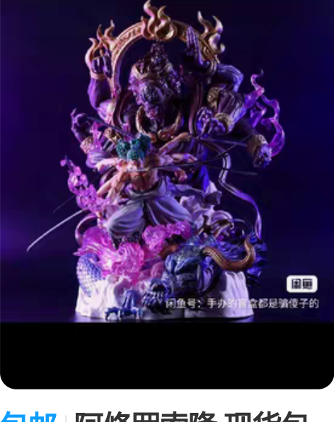 包邮阿修罗索隆 现货包邮 48高PVC??...