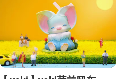【yoki】yoki荷兰风车 POPMAR...