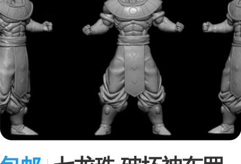 包邮七龙珠 破坏神布罗利 Stl文件 3d...
