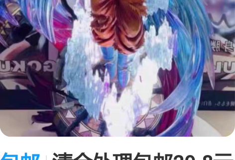 包邮清仓处理包邮29.8元2个【龙珠优质超...