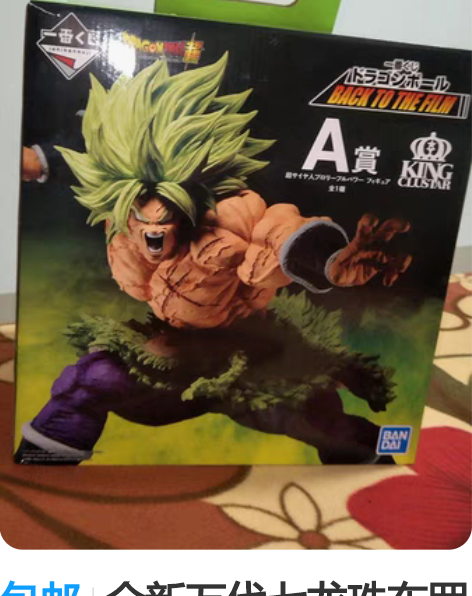 包邮全新万代七龙珠布罗利，可小刀 感兴趣的...